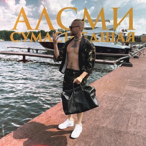 АлСми - Сумасшедшая