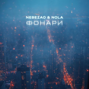 Nebezao, Nola - Фонари