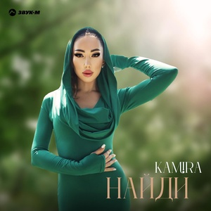 Kamira - Найди