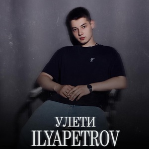 ILYAPETROV - Улети