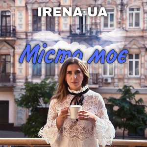 IRENA.UA - Місто моє