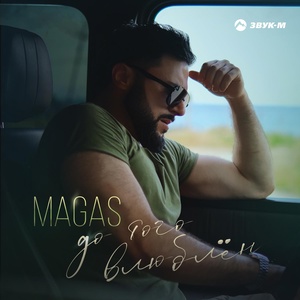 MAGAS - До того влюблён