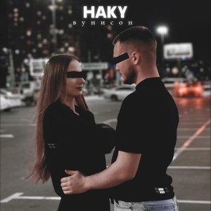 Haky - В унисон