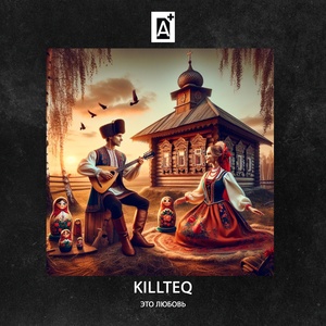 KILLTEQ - Это любовь