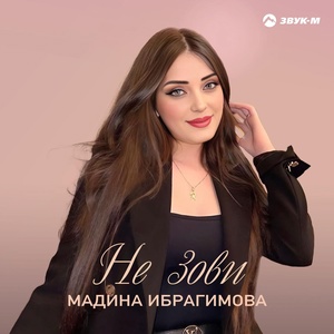 Мадина Ибрагимова - Не зови