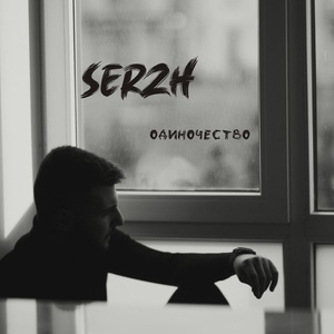 SERZH - Одиночество