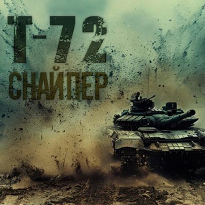 SkandaWoo - Танк Т-72