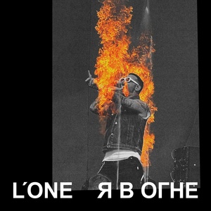 L'One - Я в огне