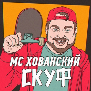 MC Хованский - Скуф