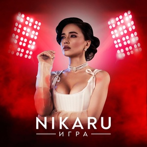 NIKARU - Игра