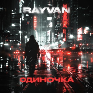 RAYVAN - Одиночка