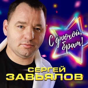 Сергей Завьялов - С днюхой, брат