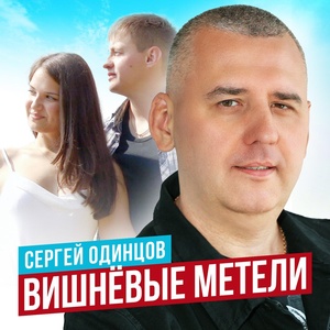 Сергей Одинцов - Вишневые метели