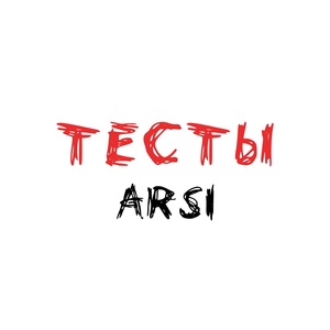 ARSI - Тесты