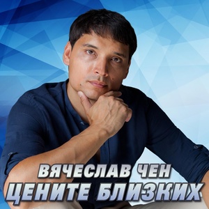 Вячеслав Чен - Цените близких