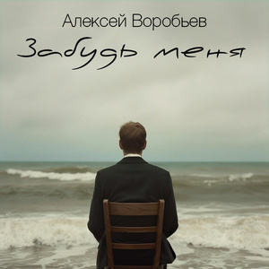 Алексей Воробьёв - Забудь меня