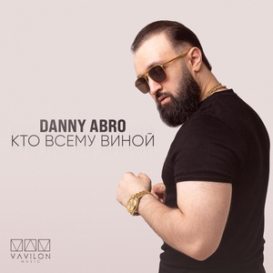 Danny Abro - Кто всему виной