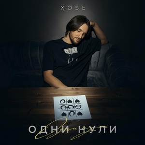 Xose - Одни нули