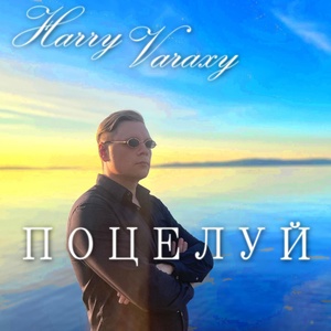 Harry Varaxy - Упрямый дурак!