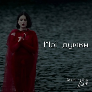 Anastasiia Lark - Мої думки