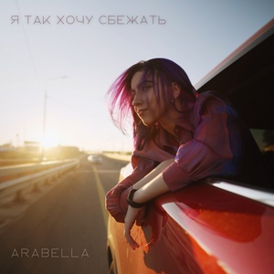 Arabella - Я так хочу сбежать