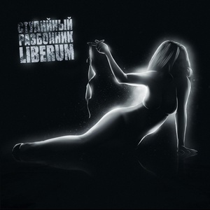 Liberum - Она снимает с себя