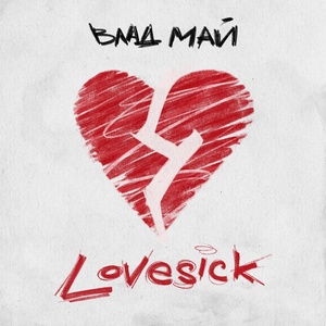 Влад Май - Lovesick