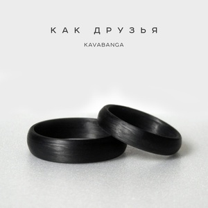 KAVABANGA - Как друзья