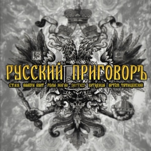 С.Т.А.Я., Валера Бунт, Рома Жиган, Skyth27, ВитяДуша, Артём Татищевский - Русский приговоръ