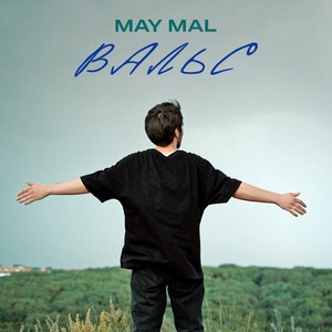 MAY MAL - Вальс