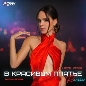 Anton Ageev, Настя Негода - В красивом платье (Remix)