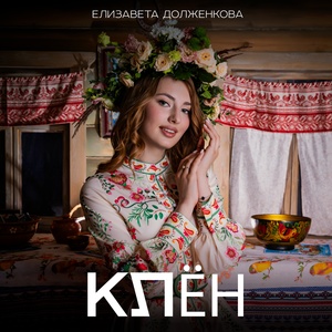 Елизавета Долженкова - Клён