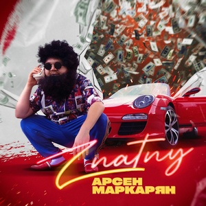 ZNATNY - Арсен Маркарян