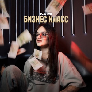 KA’МI - Бизнес класс