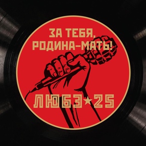 Любэ - За тебя, Родина-мать