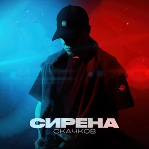 СКАЧКОВ - Сирена