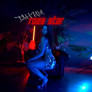 Roza Star - Танцы