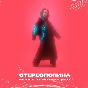 Стереополина, Розовый рап - Улетаю я