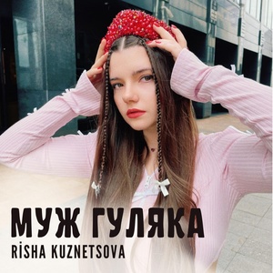 Risha Kuznetsova - Муж гуляка