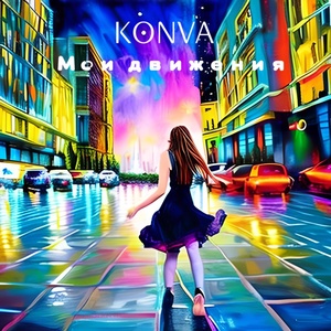 KONVA - Мои движения