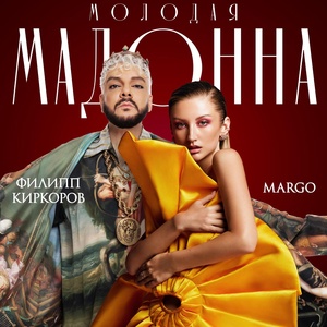 Margo, Филипп Киркоров - Молодая мадонна