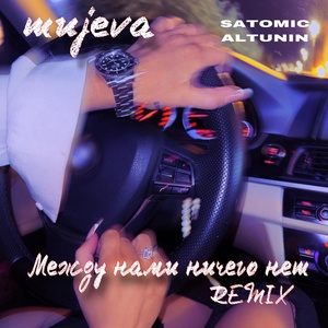 MUJEVA, SATOMIC, ALTUNIN - Между нами ничего нет (Remix)