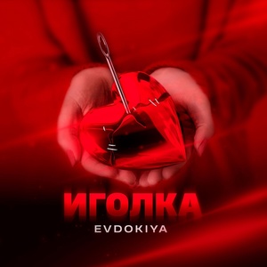 Evdokiya - Иголка