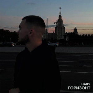 Haky - Горизонт