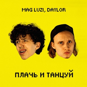 Mag Luzi, Daylor - Плачь и танцуй