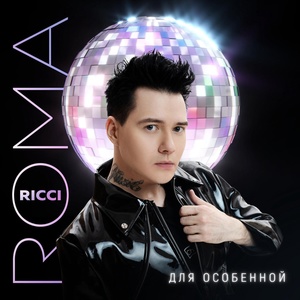 Roma Ricci - Для особенной