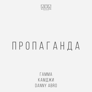 ГАММА, КАМДЖИ, DANNY ABRO - Она моя пропаганда