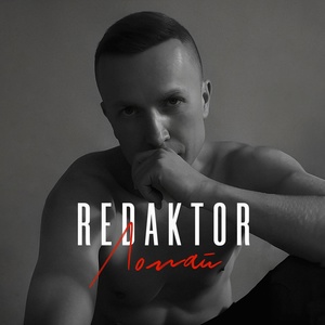 REDAKTOR - Ломай