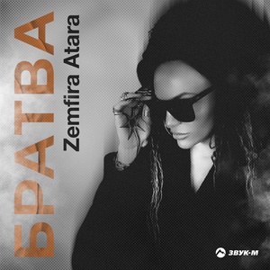 Zemfira Atara - Братва