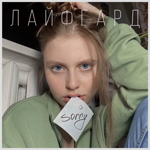 ЛАЙФГАРД - Sorry